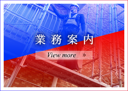 業務案内